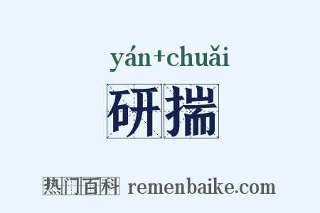 研揣是什么意思的图片